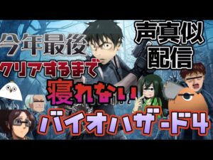 【今年最後のホラーゲーム配信】バイオハザードRE4が来年発売されるから声真似しながらクリアするまでバイオハザード4やるよ♬めちゃめちゃコメントしてね👻