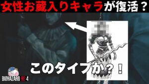 【RE4】新作で女性〇〇〇が復活する？！【バイオハザード】【resident_evil_4】