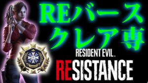 【バイオハザードレジスタンス】REバースランク上げ落ち着いたので久々に☆参加もスナイプも有りです☆BIOHAZARDRESISTANCE PS5