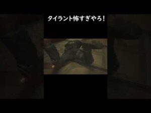 タイラントに追われる関西人【バイオハザードRe2】　#shorts  #バイオハザードre2