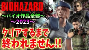 ＃２【バイオハザード作品全部】時系列順にクリアするまで終われません！！（Resident Evil）