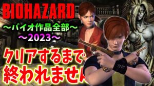 ＃５【バイオハザード作品全部】時系列順にクリアするまで終われません！！（Resident Evil）