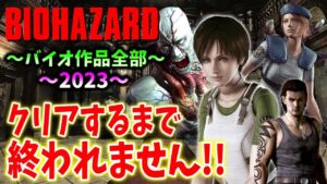【バイオハザード作品全部】時系列順にクリアするまで終われません！！（Resident Evil）