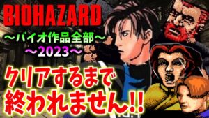 #6【バイオハザード作品全部】時系列順にクリアするまで終われません!!(Resident Evil)