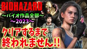 ＃４【バイオハザード作品全部】時系列順にクリアするまで終われません！！（Resident Evil）