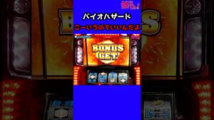パチスロ こーいうのでいいんだよ【バイオハザード】#Shorts
