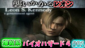 【TAS】バイオハザード４ 快適攻略プレイ Part01