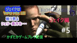 【バイオハザード６　ジェイク編　＃５】お前を守るぜ！シェリー！VIVO PER　REI　＃バイオハザード６　＃ジェイク　＃ゲームプレイ配信