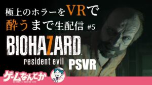 【VRバイオハザード7】終わった…のか?(終)