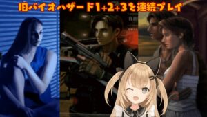 【初見歓迎/Vtuber】PC版バイオハザード1+2+3連続プレイ！！【RTA】