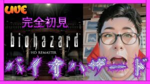 【バイオハザード】完全初見！バイオハザード怖い！！！【biohazard HD REMASTER 】