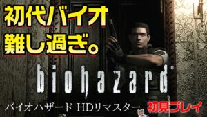 初代バイオハザード難しすぎ。初見プレイ【biohazard HD remaster】
