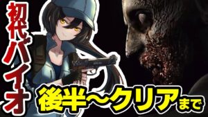 【後半ステージ～】クリアまで終わらないバイオハザード１【biohazard　HD REMASTER】