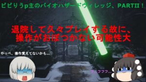 【ライブ】ビビりうp主のバイオハザードヴィレッジ、PARTⅡ