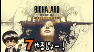 ＃１【バイオハザード７】 resident evil 初見プレイ