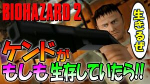【バイオ２】奇跡のケンド生存ストーリーを描いたファンアートを初実況プレイ【resident evil 2 kendo’s cut】