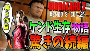 【バイオ２】ケンド生存ストーリー続編！クレアがラクーンシティでケンドと共闘！？＃１【resident evil 2 kendo’s cut2】