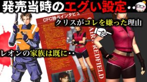 【裏設定】昔のファンブックで発覚したトンデモない初期設定・・【バイオハザード】【resident_evil_2】