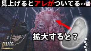 【見たくなかった】ローズ製造機にはアレがついてる・・!【バイオハザード ヴィレッジ】【resident_evil_8】