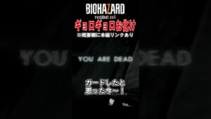 どこからでもお前を見てるぞ… #shorts #バイオハザード7 @to-ki-do-ki-