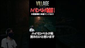 最も楽しいボス戦 #shorts #バイオハザードヴィレッジ @to-ki-do-ki-