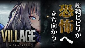 【バイオハザードヴィレッジ】ビビリが不気味漂うある村に向かう…完全初見プレイ！【#稲荷いろは/のりプロ所属】