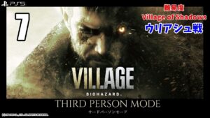 【バイオハザード　ヴィレッジ】サードパーソンモード７　ウリアシュ戦