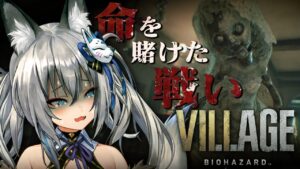 【バイオハザードヴィレッジ】恐怖の命を懸けた戦い！完全初見プレイ！【#稲荷いろは/のりプロ所属】