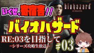 【バイオハザード】【リマスター】寄宿舎に突入じゃ！！バイオ１〜３までプレイしていく〜！