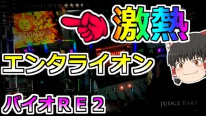 【バイオハザードＲＥ２】みんな知ってる？エンタライオンは激熱なんだ！ＲＥ２をぶっ壊す！【スロット】