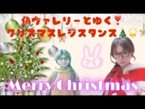 バイオハザードレジスタンス★メリークリスマス朝活配信★参加・コメント歓迎です★