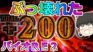 【バイオハザードＲＥ２】絶対見て！！！完全に始まった！ＲＥ２がぶっ壊れちゃった！【スロット】