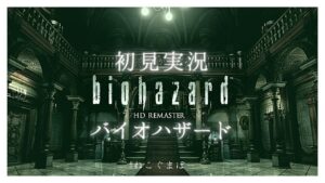 おまけ【バイオハザード】シーリーズ初プレイです。怖いゲームは誰かに見てもらってやるんです。第３弾【初見実況】