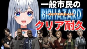【バイオハザード アウトブレイク】ラクーンシティ一般市民の物語！【咲月ほたる】