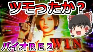 【バイオハザードＲＥ２】激レアの増殖３回！初当たりも軽いし高設定ツモったか？【スロット】