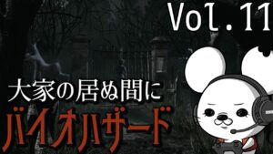 【外へ】バイオハザード【vol.11】