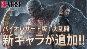 なにこれ！新キャラ「ロボ」の連射力がチート級すぎるww【BIOHAZARD RE:VERSE / リバース】鳥の爪団実況