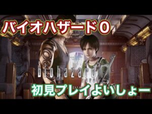 【最終回】バイオハザード0 続きやってやんよいしょー【クリア】