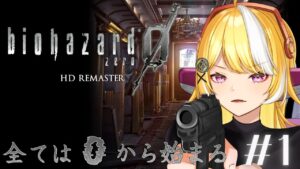 【バイオハザード0 HD】🚗0から始まる恐怖✨【新人Vtuber】