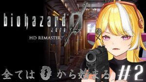 【バイオハザード0 HD】🚗養成所施設……？✨【新人Vtuber】