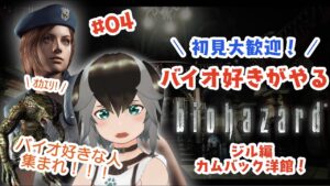 【 バイオハザード 】バイオ好きすぎるわんこの洋館探索　#04 【 #vtuber  #加々流がろら  】