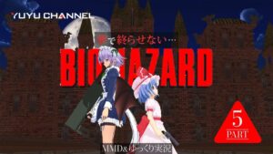 #05【ゆっくり実況&MMD】バイオハザード ~レミリアの暇つぶし~