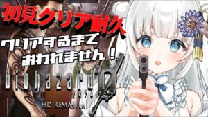 【バイオハザード0¦Resident Evil 0】完全初見!クリア耐久!クリアするまで眠れません!!【新人Vtuber|咲原りんね】