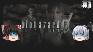 #1【バイオハザード 0 HD REMASTER】S.T.A.R.Sブラヴォーチームの軌跡【ホラーゲーム】【ゆっくり実況】
