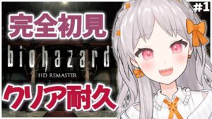 【#バイオハザード】🔰#1 完全初見！2023年初のゲームはクリア耐久！BIOHAZARD【初配信 雑談 VTuber 新年 初見 大歓迎】