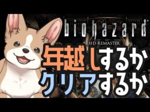 【バイオハザード1】クリアまで！！！！行きたい！！！！【初見プレイ】