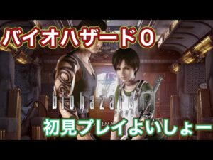 【#1】バイオハザード0 初見プレイやってやんよいしょー