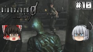 #10【バイオハザード 0 HD REMASTER】研究所【ホラーゲーム】【ゆっくり実況】