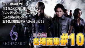 【#10】EIKO!GO!!バイオハザード6名場面集