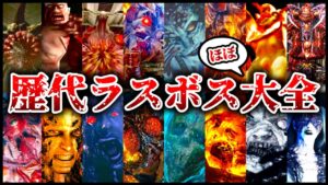 【歴代バイオ】10歳のガキンチョがラスボス⁉︎歴代バイオハザードに登場したラスボスの歴史を徹底解説！【resident evil】